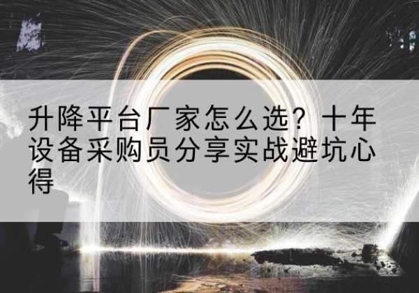 红岗升降平台厂家-怎么选？十年设备采购员分享实战避坑心得