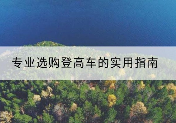 红岗电动登高车厂家推荐-专业选购登高车的实用指南