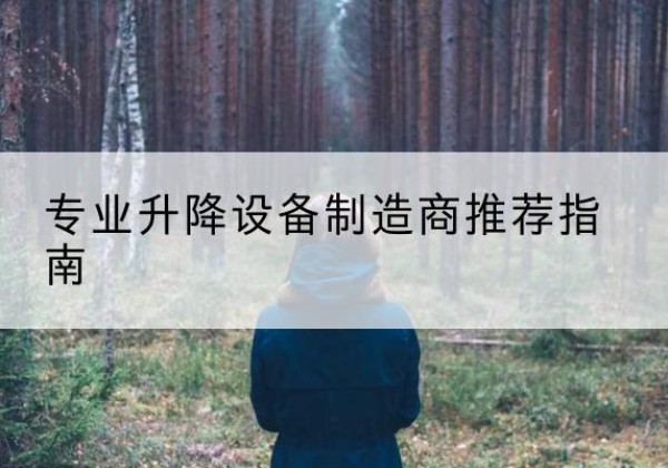 红岗电动剪叉升降平台厂家-专业升降设备制造商推荐指南