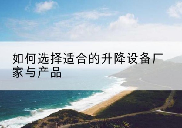 红岗电动升降平台厂家-如何选择适合的升降设备厂家与产品
