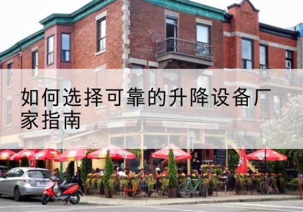 红岗电动升降机厂家-如何选择可靠的升降设备厂家指南
